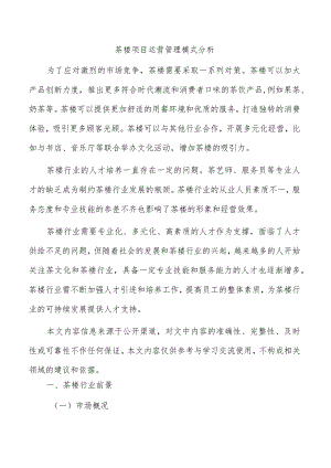 茶楼项目运营管理模式分析.docx