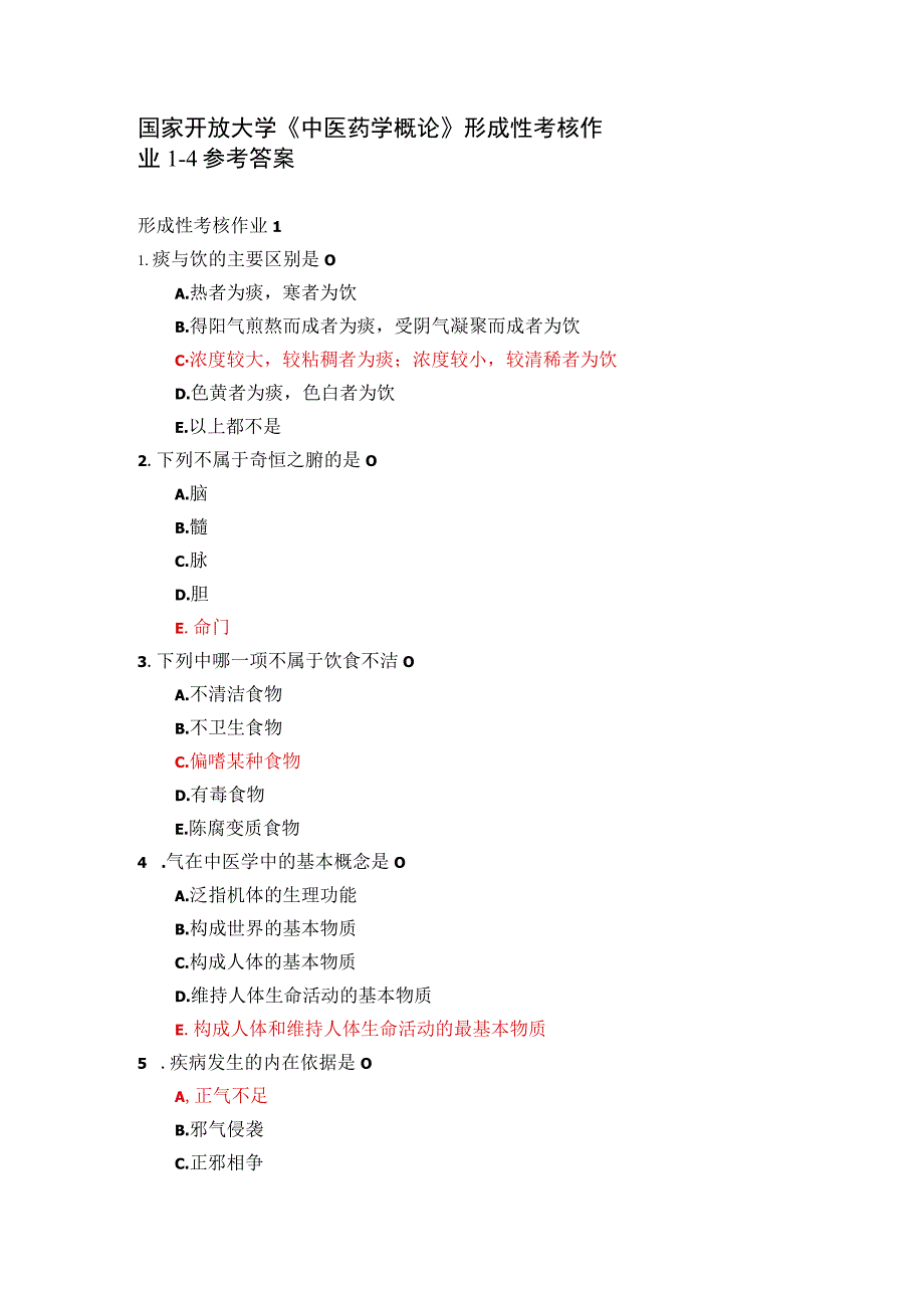 (新平台)国家开放大学《中医药学概论》形成性考核作业1-4参考答案.docx_第1页