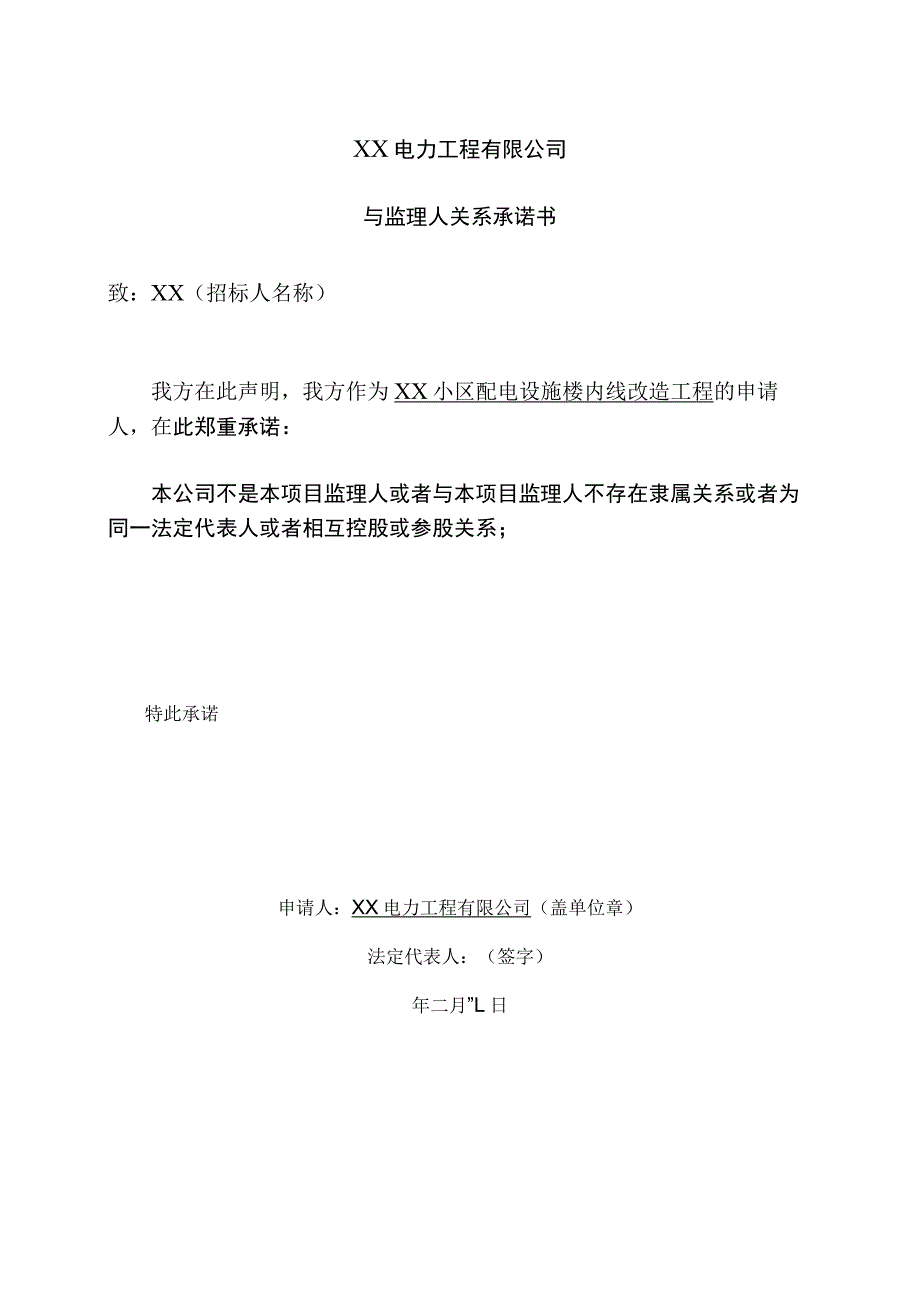 XX电力工程有限公司与监理人关系承诺书（2023年）.docx_第1页