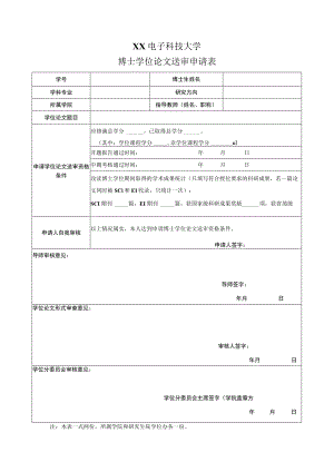 XX电子科技大学博士学位论文送审申请表.docx