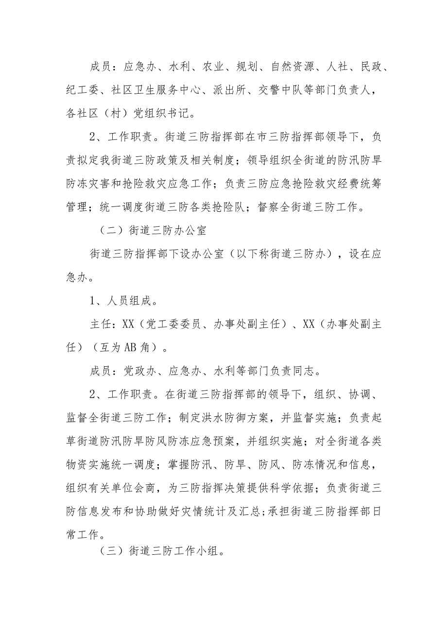 XX街道防汛防旱防风防冻应急预案 .docx_第2页