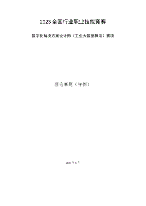 2023年全国工业和信息化技术技能大赛-工业大数据算法赛项-理论赛题样题.docx