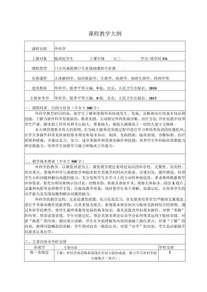 完整版第九版外科学教学大纲.docx