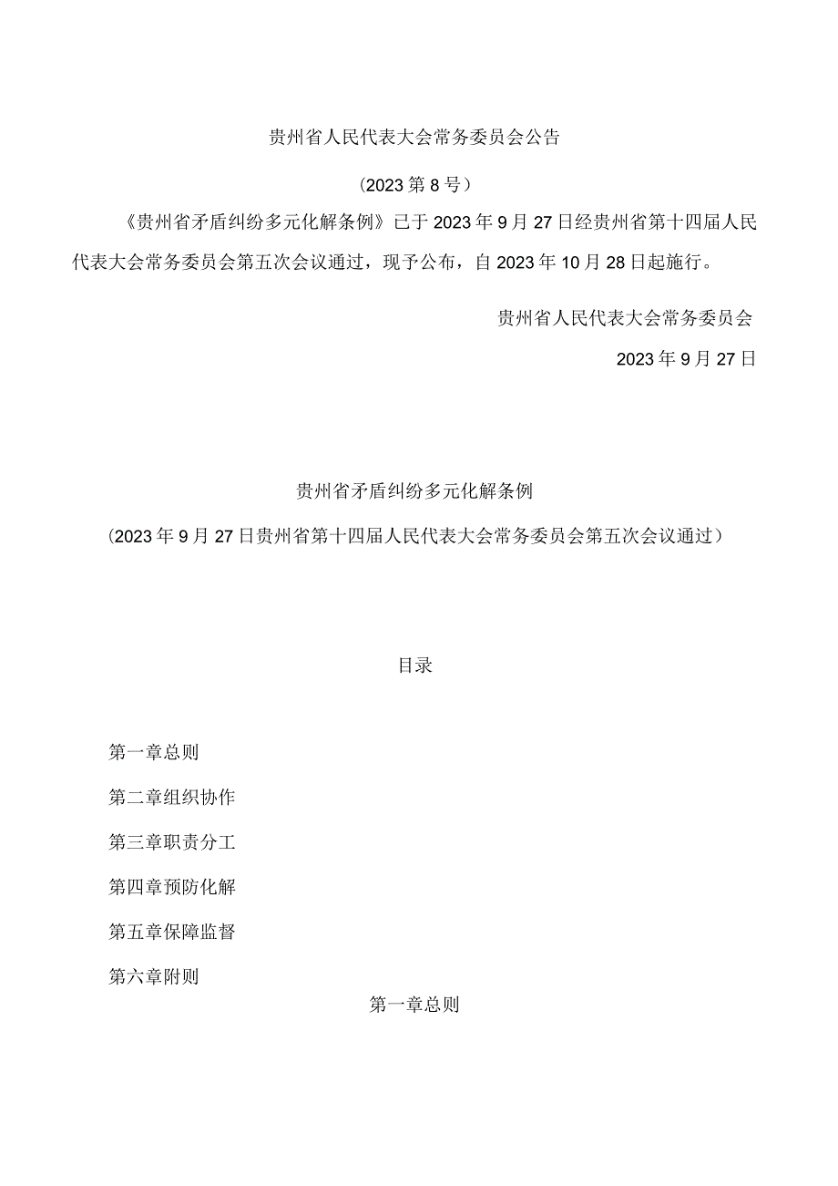 贵州省矛盾纠纷多元化解条例.docx_第1页