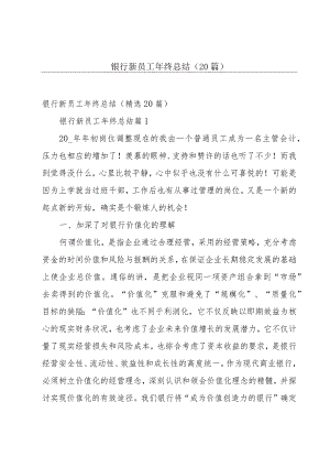 银行新员工年终总结（20篇）.docx