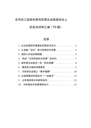 在市区三级政协委员民营企业家座谈会上的发言材料汇编（10篇） .docx