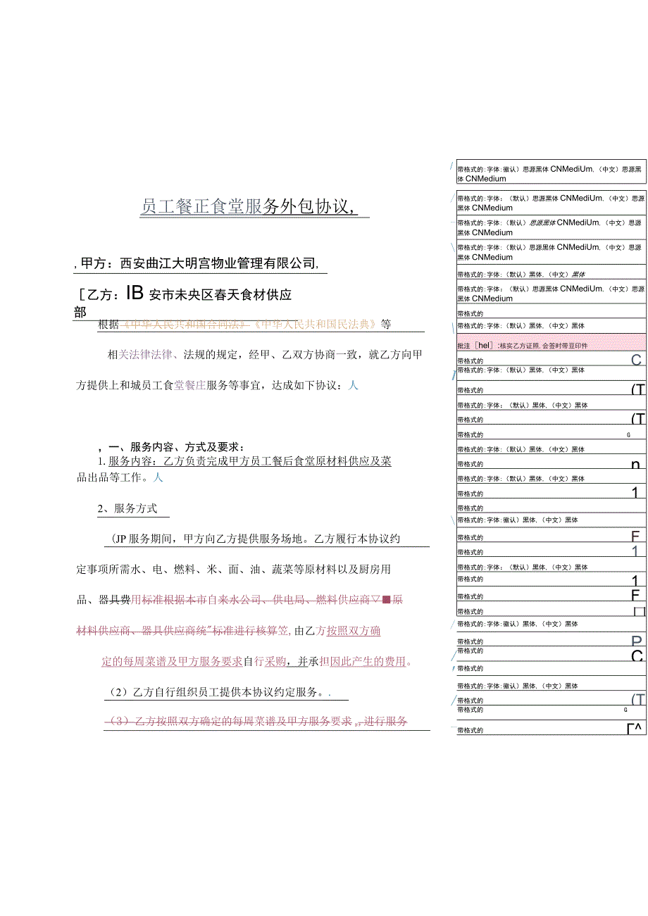 食堂外包协议详情-.docx_第1页