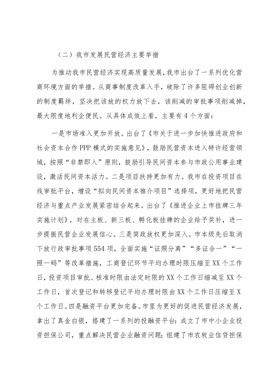 关于2023促进民营经济高质量发展相关情况的报告.docx_第2页