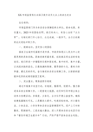 XX市场监管局长在国卫提升动员大会上的表态发言.docx