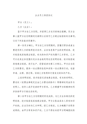 企业员工保密协议.docx