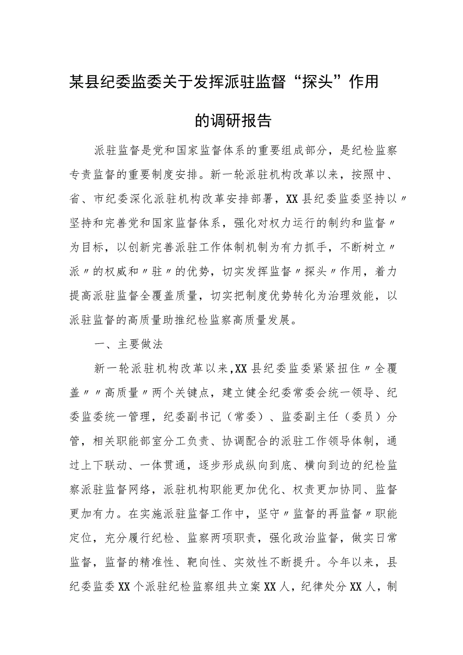 某县纪委监委关于发挥派驻监督“探头”作用的调研报告.docx_第1页