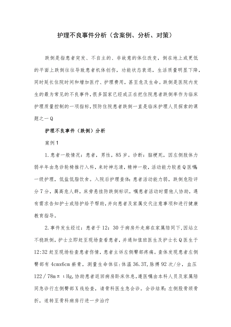 护理不良事件分析（含案例、分析、对策）.docx_第1页