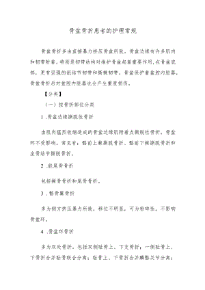 骨盆骨折患者的护理常规.docx