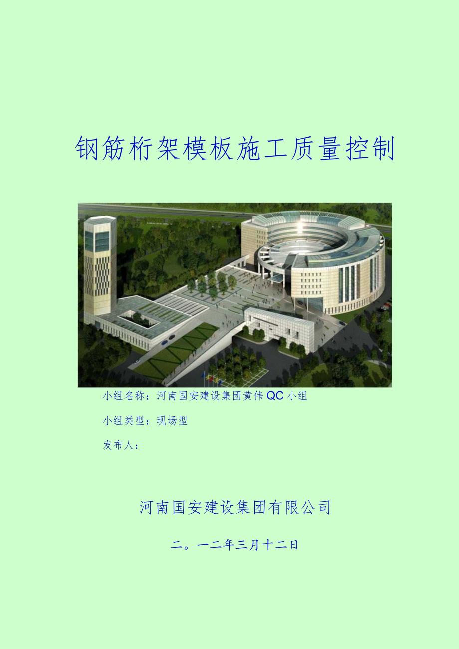 工程建设公司QC小组钢筋桁架模板施工质量控制成果汇报书.docx_第1页