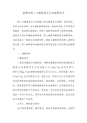 麻醉学吸入与静脉复合全身麻醉技术.docx