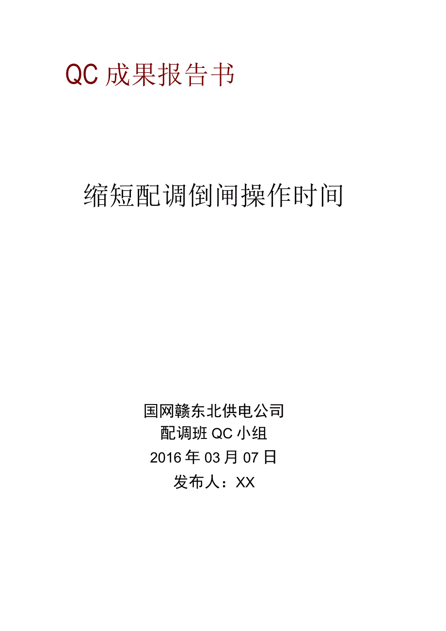 电网公司QC小组缩短配调倒闸操作时间成果汇报.docx_第1页