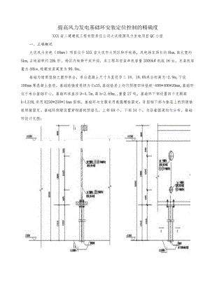 工程建设公司QC小组提高风力发电基础环安装定位控制的精确度成果汇报书.docx