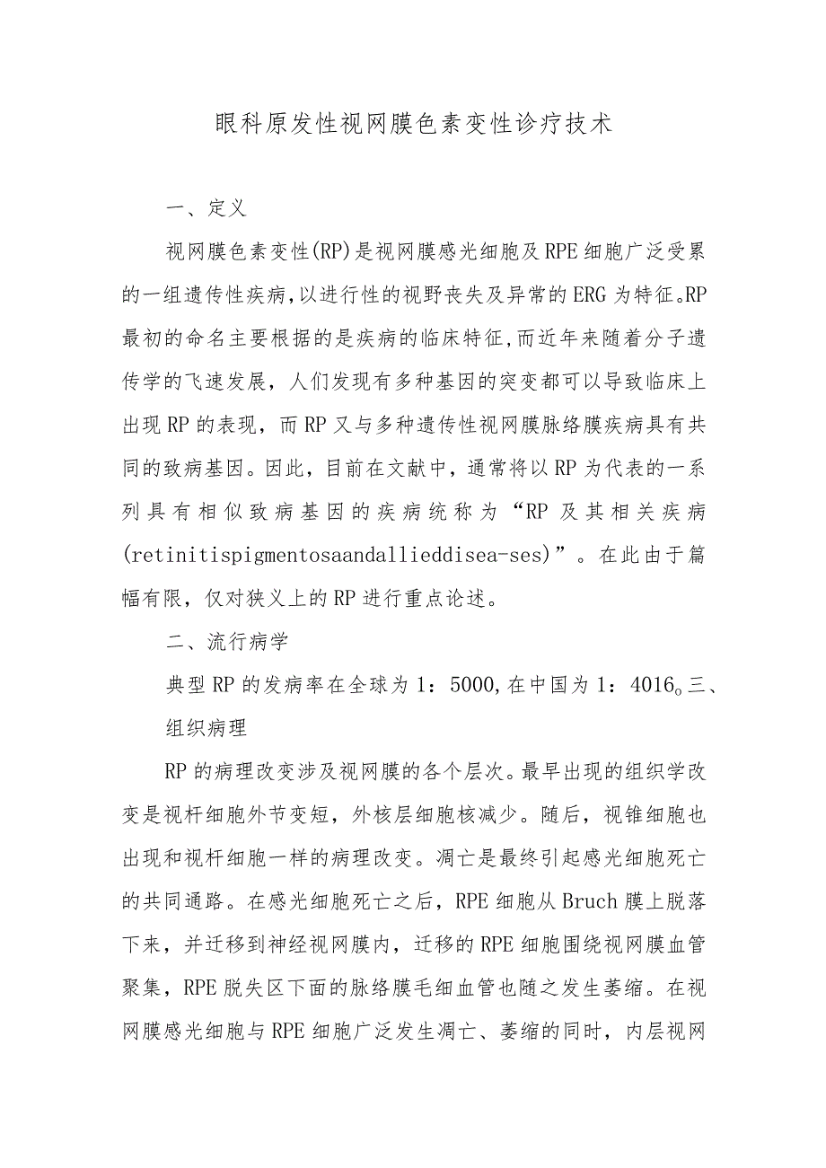 眼科原发性视网膜色素变性诊疗技术.docx_第1页