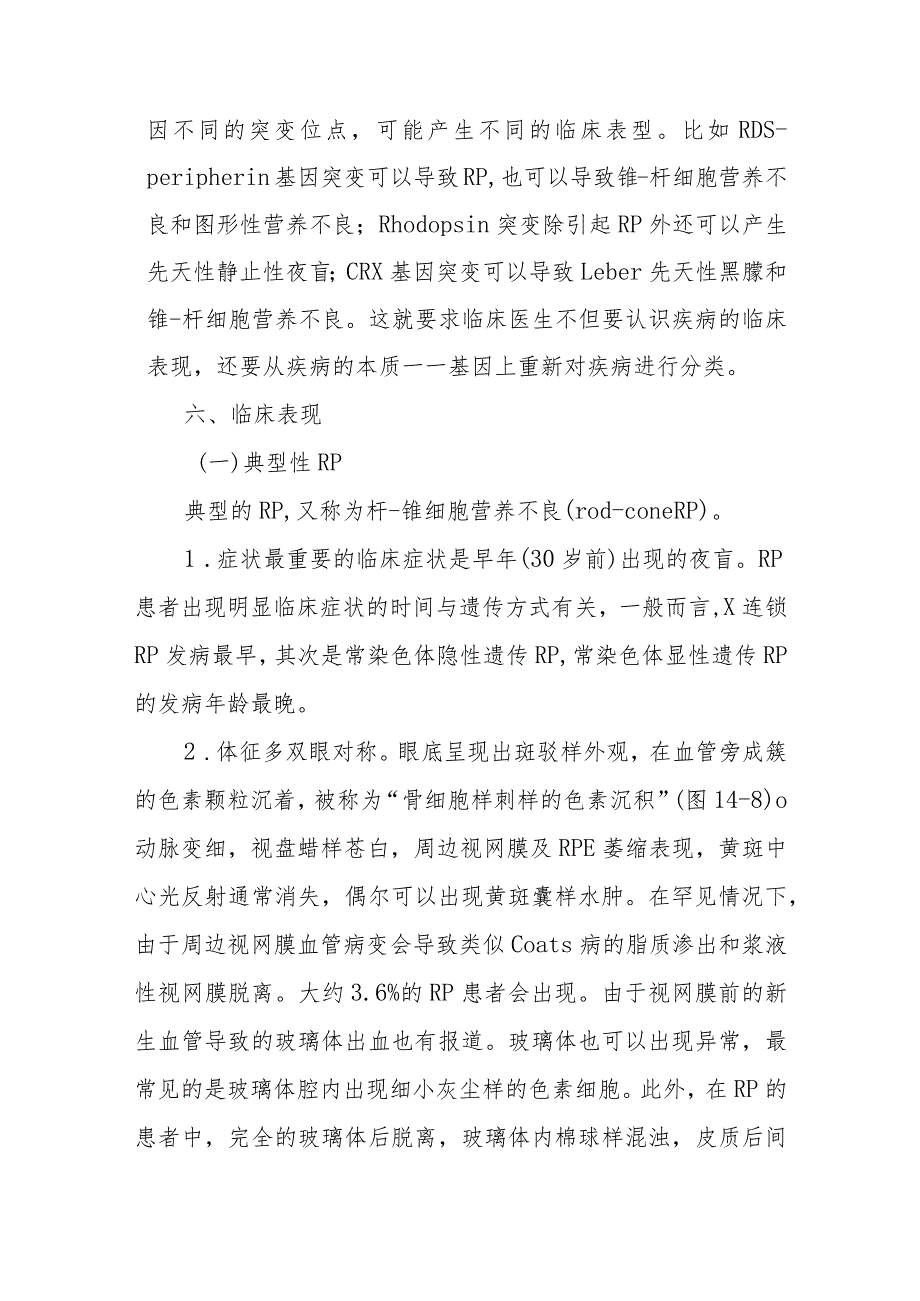 眼科原发性视网膜色素变性诊疗技术.docx_第3页