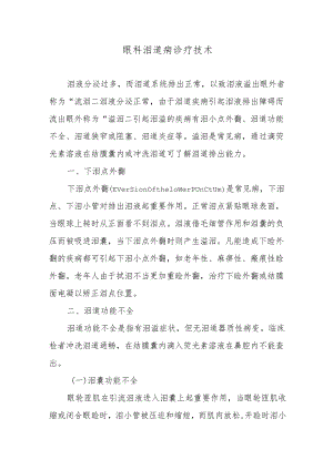 眼科泪道病诊疗技术.docx