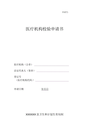 个体及医务室医疗机构校验申请书.docx