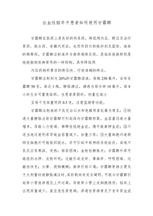 出血性脑卒中患者如何使用甘露醇.docx