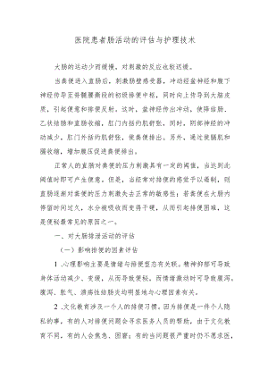 医院患者肠活动的评估与护理技术.docx