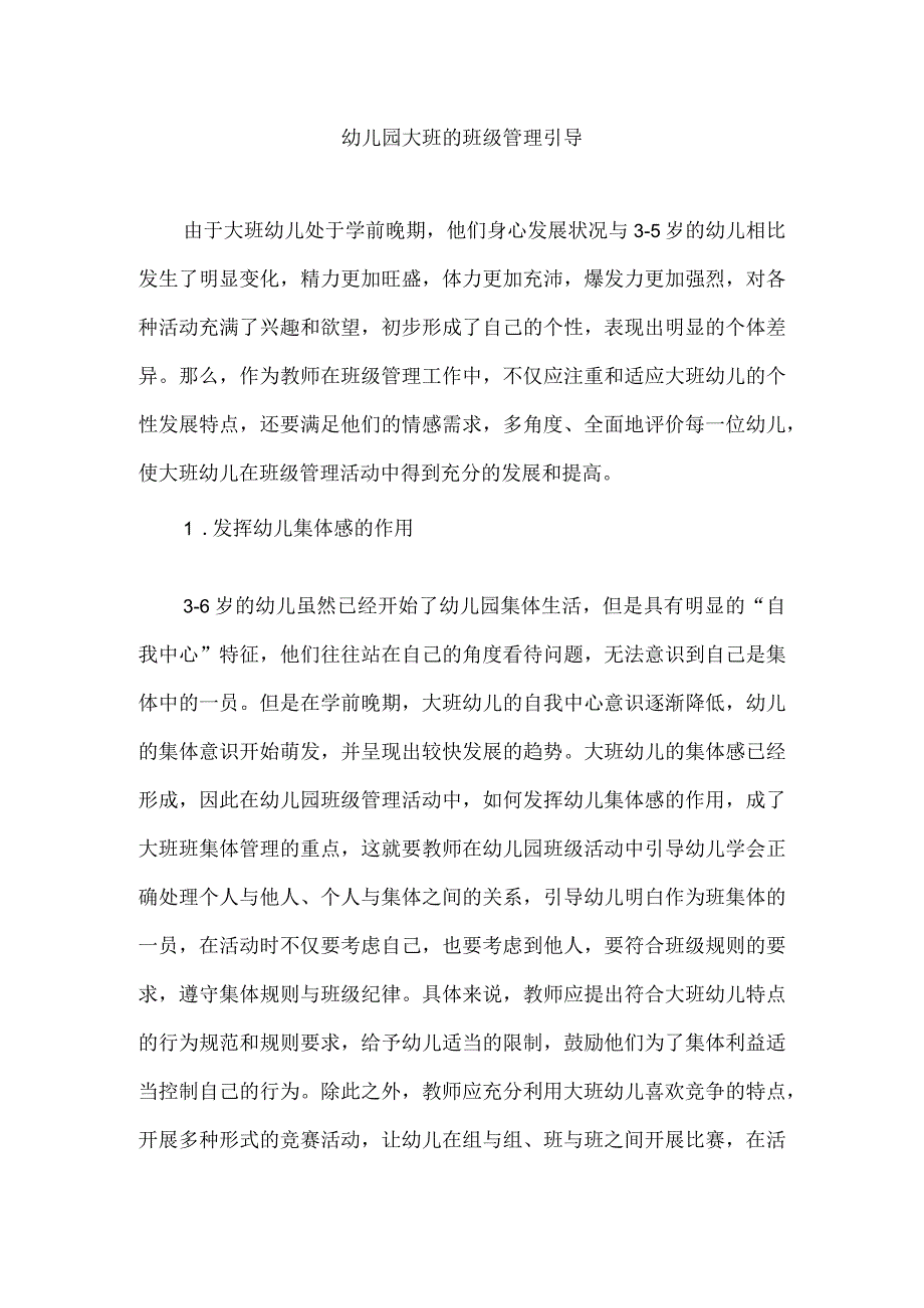 幼儿园大班的班级管理引导.docx_第1页