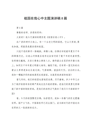 祖国在我心中主题演讲稿8篇.docx