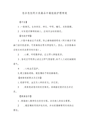 急诊急性阿片类毒品中毒抢救护理常规.docx