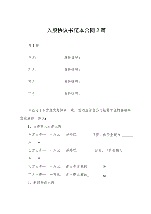 入股协议书范本合同2篇.docx