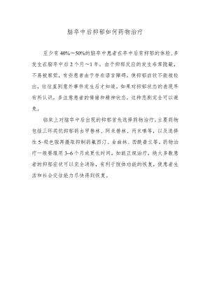 脑卒中后抑郁如何药物治疗.docx