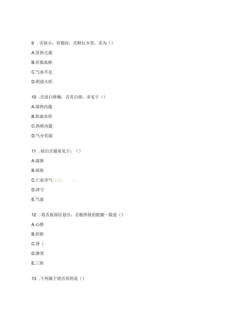 中医诊断学考试试题及答案.docx_第3页