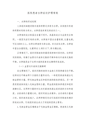 医院患者水肿症状护理常规.docx