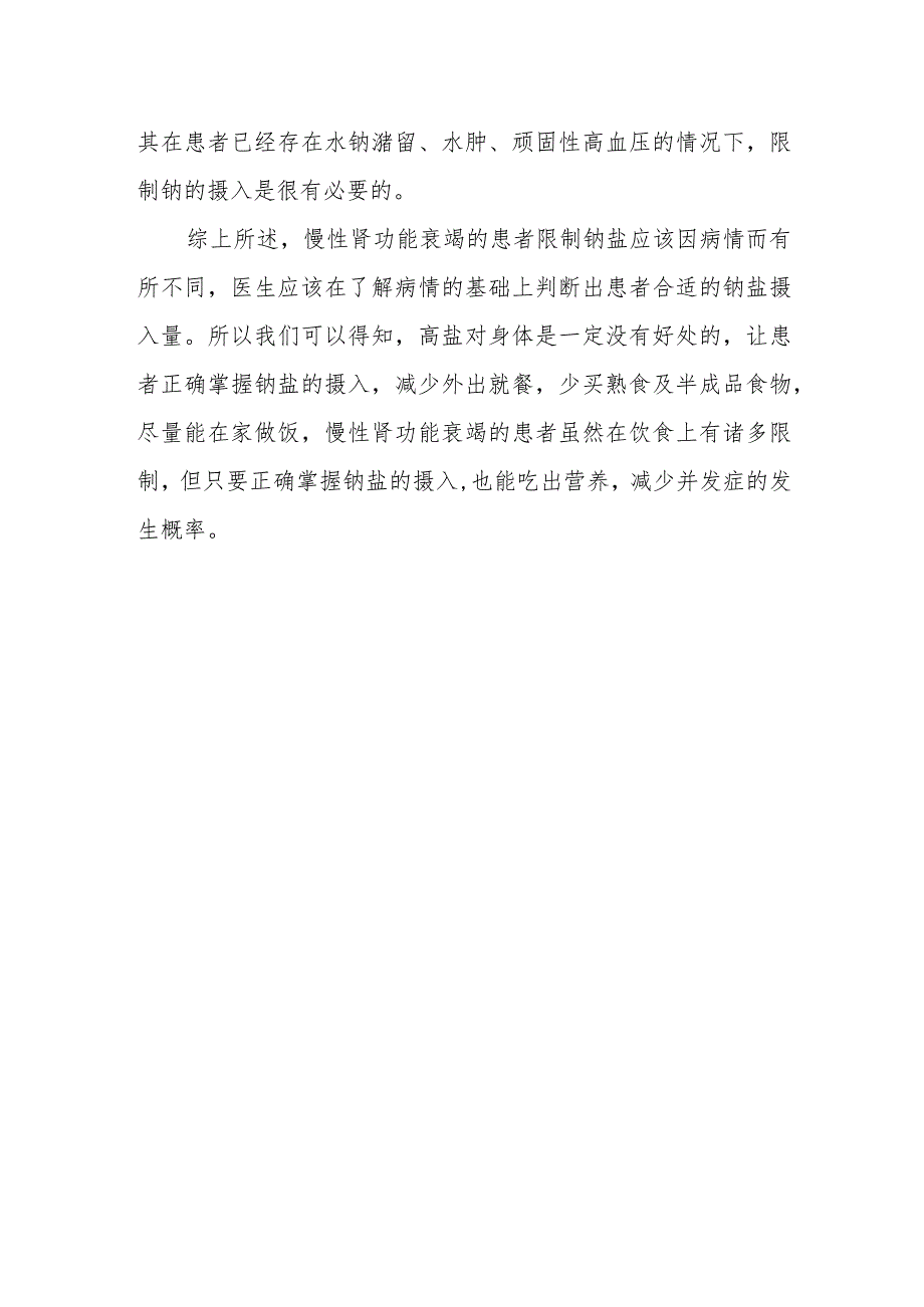 每日摄入的钠盐越少越好吗？为什么？.docx_第2页