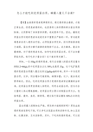 怎么才能吃到优质蛋白质磷摄入量又不会高？.docx