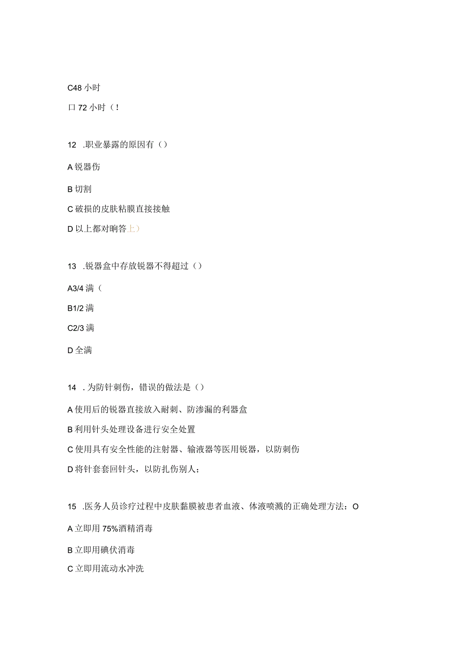 艾滋病等传染病防控与职业暴露处置相关知识考试试题.docx_第3页