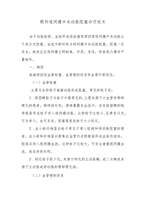 眼科视网膜中央动脉阻塞诊疗技术.docx