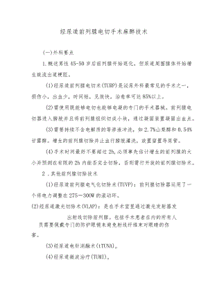 经尿道前列腺电切手术麻醉技术.docx