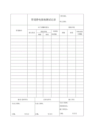 管道静电接地测试记录.docx