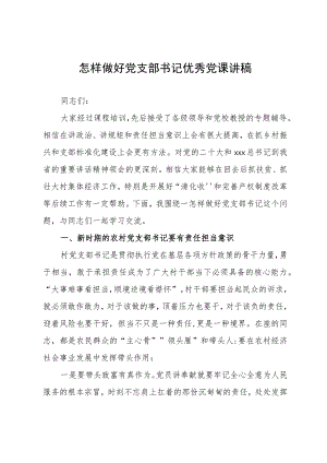 怎样做好党支部书记优秀党课讲稿.docx