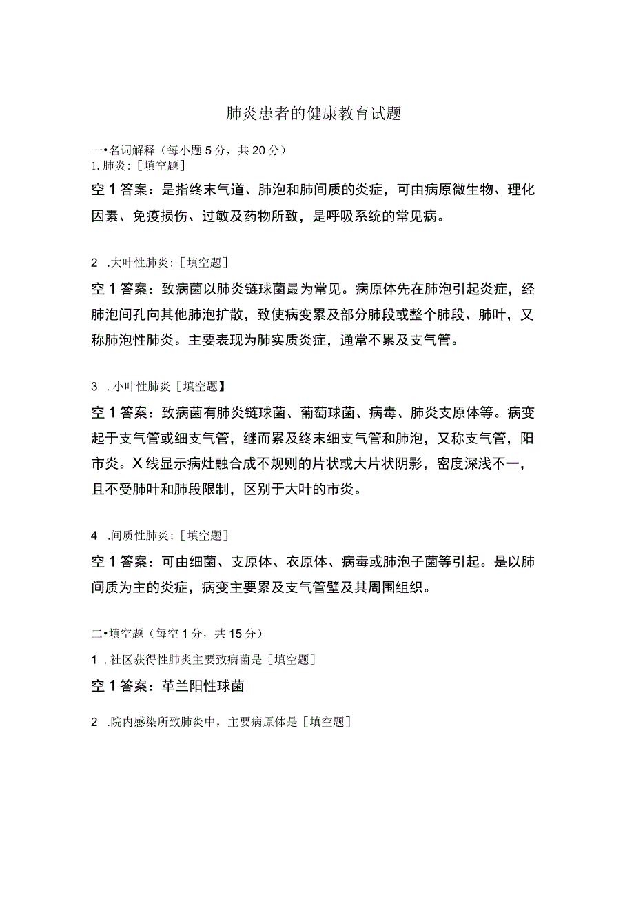 肺炎患者的健康教育试题.docx_第1页