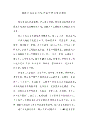 脑卒中后顽固性呃逆如何使用苯妥英钠.docx