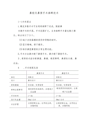 鼻腔及鼻窦手术麻醉技术.docx