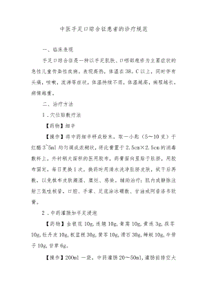 中医手足口综合征患者的诊疗规范.docx