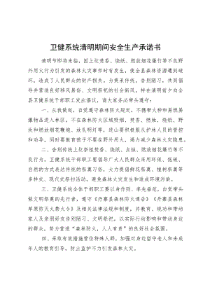 卫健系统清明期间安全生产承诺书.docx