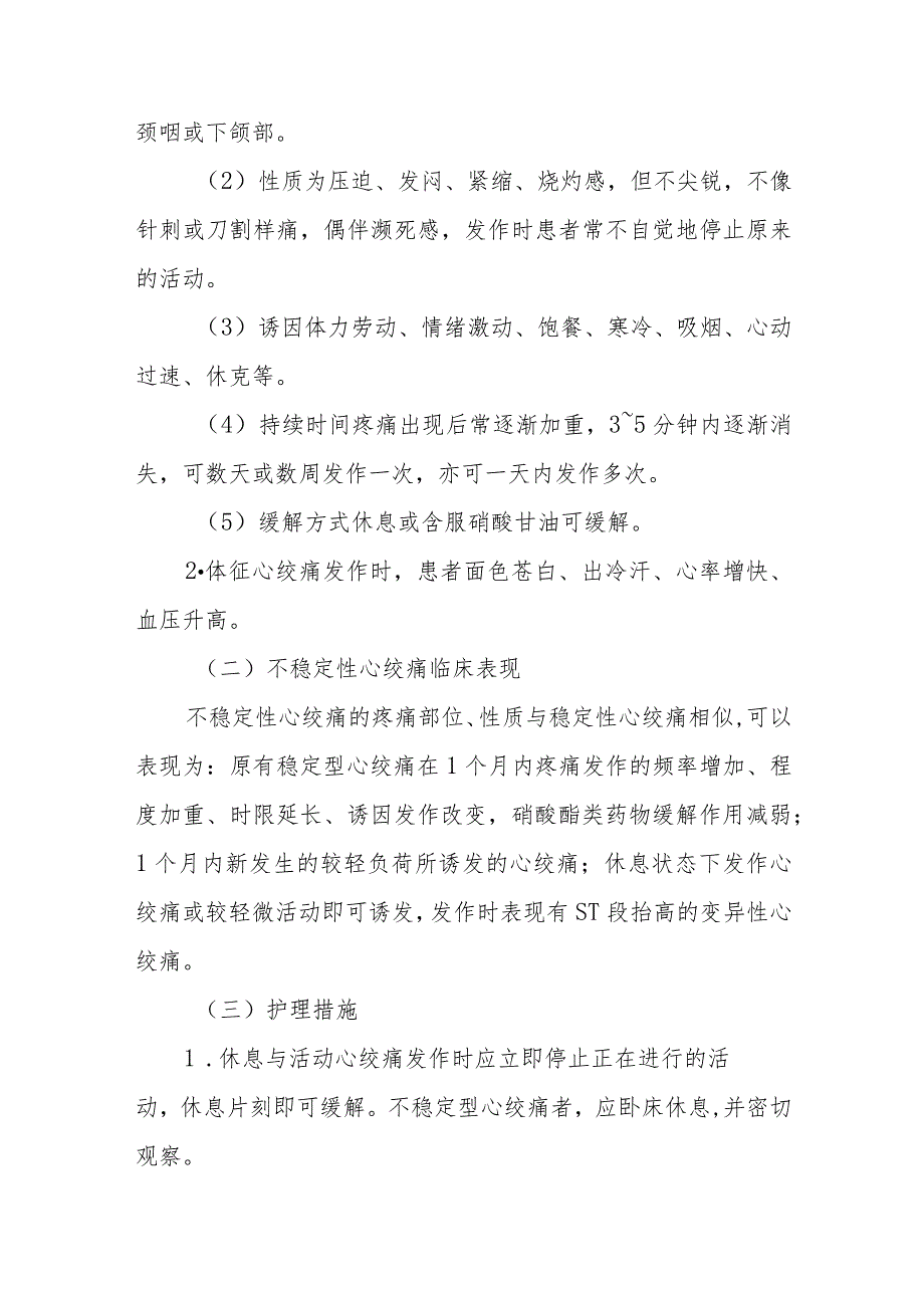 疗养院冠状动脉粥样硬化性心脏病疗养者护理常规.docx_第2页