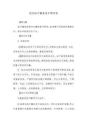 医院睑外翻患者护理常规.docx