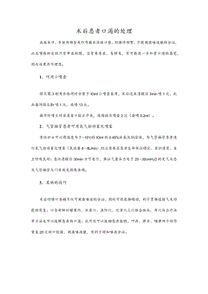 术后患者口渴的处理.docx