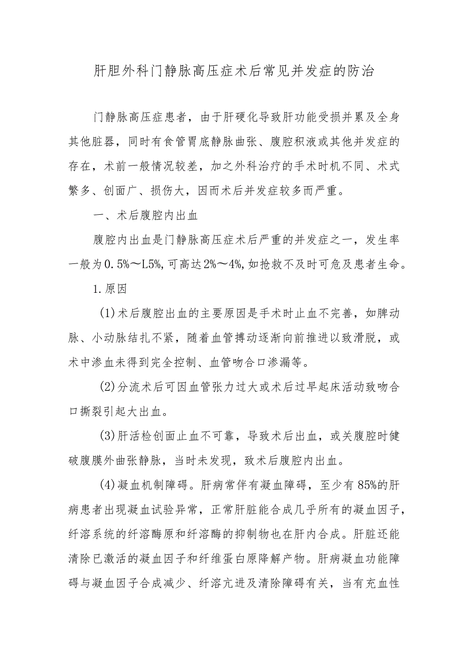 肝胆外科门静脉高压症术后常见并发症的防治.docx_第1页